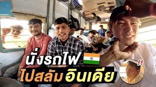 (Eng sub)ตีกับแขก! นั่งรถไฟชั้น 2 บุกสลัมอินเดีย 🇮🇳 | $0 Local train in India