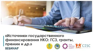 Вебинар «Источники государственного финансирования НКО: ГСЗ, гранты, премии и др.» (30.06.2020)