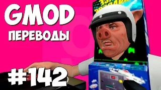 Garry's Mod Смешные моменты (перевод) #142 - Диджей Игровой автомат (Gmod Prop Hunt)