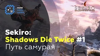 Sekiro: Shadows Die Twice [ПРОХОЖДЕНИЕ] #1 — Путь самурая [КОМАНДИР СИНЭГОРИ ЯМАУТИ]