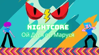 NIGHTCORE -  Ой, Дуся, ой, Маруся (Oy Dusya, Oy Marusya)