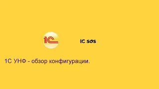 1С УНФ обзор конфигурации