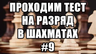 Тест на разряд в шахматах. 9 из 17. Шахматные задачи мат в 2 хода. Шахматы. Решение задач.