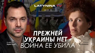 Арестович: Прежней Украины нет - война ее убила. @yulialatynina71