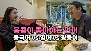 홍콩에서 중국어 vs 영어 vs 광동어 했을 때 반응은?