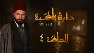 مسلسل حارة القبة الجزء الثالث الحلقة 4 الرابعة بطولة خالد القيش