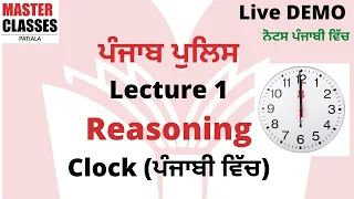 Punjab Police  (ਪੰਜਾਬ ਪੁਲਿਸ) Lec 1  Reasoning Clock Part 1( Notes ਪੰਜਾਬੀ and English ਵਿੱਚ )