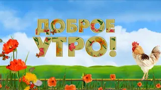 С добрым утром! Позитив для друзей.Пожелание с Добрым Утром! Музыкальная видео открытка.