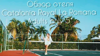 Доминикана. Обзор отеля Catalonia Royal La Romana 5*, Adults Only на Карибском побережье