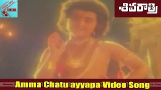 Amma Chatu Ayyapa Video Song || Shiva Ratri Movie || Sarath Babu,Shobana || MovieTimeVideoSongs