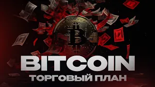 БИТКОИН ТОРГОВЫЙ ПЛАН/ЧТО ЖДАТЬ ОТ РЫНКА/КАКИЕ У МЕНЯ ПОЗИЦИИ