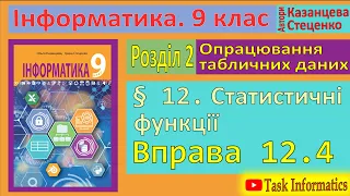 § 12. Статистичні функції. Вправа 12.4 | 9 клас | Казанцева