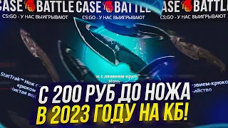 C 200Р ДО НОЖА НА CASEBATTLE | КЕЙСБАТЛ В 2023 ГОДУ!