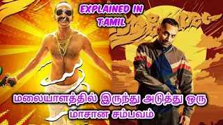 Aavesham Full Movie Explained in Tamil |  Fahad Faasil Movie Explanation in Tamil | Romancham