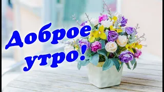 Доброе утро!