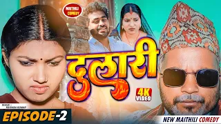 दुलारी मैथिली सिरियलpart - 2 ||Pingal Kajal asmita pothiya ||maithili comedy