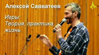 Алексей Савватеев - Игры: теория, практика, жизнь