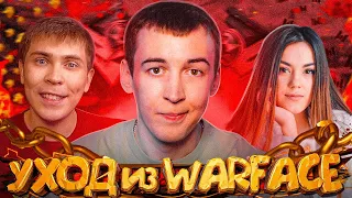 УХОД из WARFACE