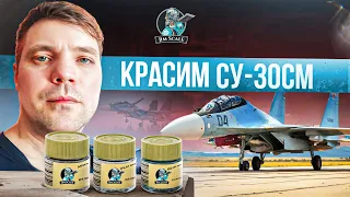 Как покрасить Су-30СМ красками от Jim Scale?