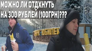 МОЖНО ЛИ ОТДОХНУТЬ В КРАМАТОРСКЕ НА 300 РУБЛЕЙ (100 ГРН) ? / ИЛИ ШАУРМА ПАТРУЛЬ КРАМАТОРСК)