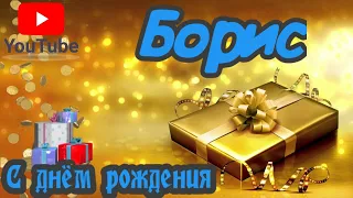 С Днем Рождения,Борис!Красивая песня для тебя!(С днюшечкой)