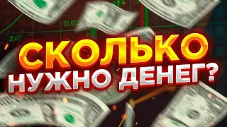 Сколько нужно денег, чтобы начать торговать на бирже?