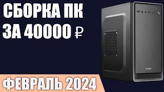 Сборка ПК за 40000 ₽. Февраль 2024 года. Недорогой игровой компьютер