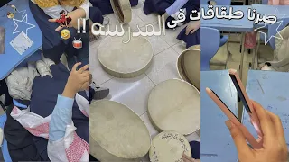 فلوق 🥁 : يوميات مدرسية 🏫 : حفل ينبعاوي بالمدرسه • مذاكره مع الصديقات • انبوكسنق و المزيد ..✨