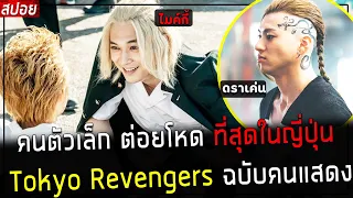 ( สปอยหนังญี่ปุ่น ) คนตัวเล็ก ต่อยโหดที่สุดในญี่ปุ่น Tokyo revengers ฉบับคนแสดง : live action