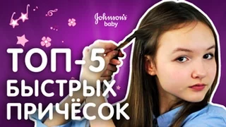 ТОП-5 БЫСТРАЯ ПРИЧЕСКА В ШКОЛУ! БЛЕСТЯЩИЕ ВОЛОСЫ - ПРОСТО! Конкурс от JOHNSON’S® Baby продолжается!