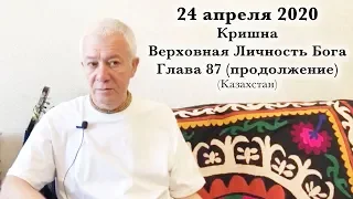 24 апреля 2020 Кришна Верховная Личность Бога. Глава 87 (продолжение)