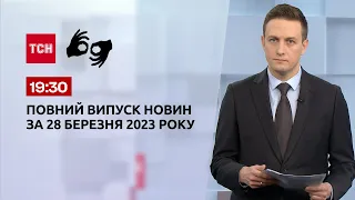 Выпуск ТСН 19:30 за 28 марта 2023 | Новости Украины (полная версия на жестовом языке)