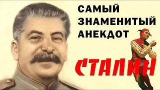 Сталин - Самый знаменитый анекдот - Как Черчиллю и Рузвельту не удалось перехитрить Сталина