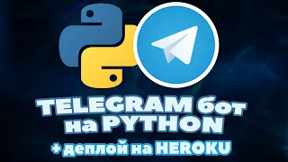 Пишем ТЕЛЕГРАМ бот на PYTHON с нуля