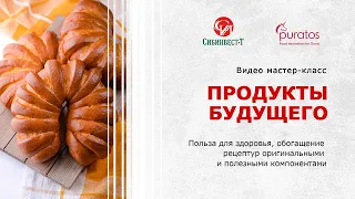 Видеосеминар. Мастер-класс. Puratos. "Продукты Будущего"