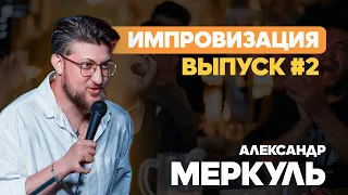 Госслужащий Сергей и магазин игрушек / МЕРКУЛЬ / ИМПРОВИЗАЦИЯ №2 / STAND UP