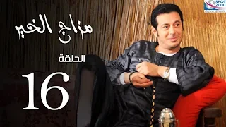 مسلسل مزاج الخير | بطولة مصطفى شعبان الحلقة |Mazag El '7eer Episode |16