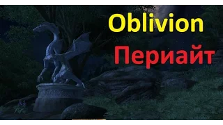 Skyrim против Oblivion - Даэдрический лорд - Периайт (Oblivion)