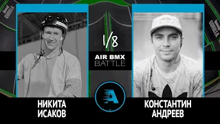 AIR BMX BATTLE - Никита Исаков VS Константин Андреев