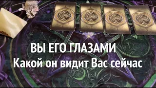 ВЫ ЕГО ГЛАЗАМИ❤️🖤 Какой он видит Вас сейчас❤️🖤Таро расклад🔮