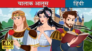 चालाक आलूस | Aulus The Clever in Hindi | @HindiFairyTales