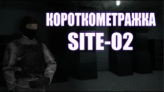 КОРОТКОМЕТРАЖНЫЙ ФИЛЬМ SITE-02 | SCP Secret Laboratory