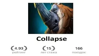 Collapse весь TI 10: