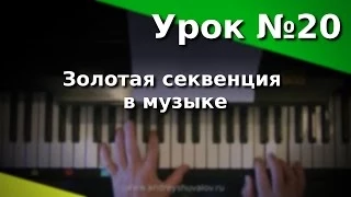 Урок 20. Золотая секвенция в музыке. Курс "Любительское музицирование".