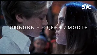 Любовь - одержимость [Sad multifandom]