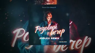 Amirchik - Розовый вечер (JODLEX Remix)