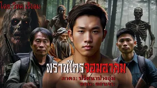 พรานไกรจอมอาคม1 : ปริศนาแห่งปางลุ่มตอน:4 | สแกรี่เรื่องเล่าEP:138