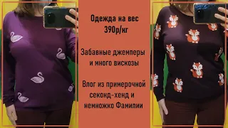 Одежда на вес 390р/кг. Влог из примерочной секонд-хенд.