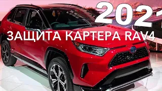 Защита Картера рав 4 2021. Защита редуктора рав 4