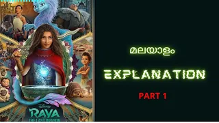 Raya and the Last Dragon Malayalam Explanation | Explained in Malayalam | Part 1